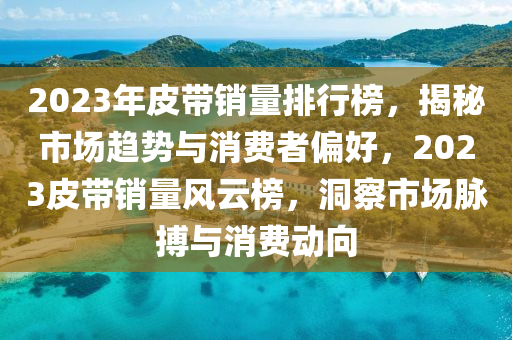 2025新奧跟香港天天開好彩結(jié)果及2025新奧及香港天天開好彩結(jié)果,規(guī)避虛假包裝危害-多維釋義、專家解讀解釋與落實(shí)