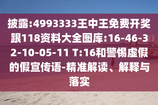 披露:4993333王中王免費(fèi)開獎(jiǎng)跟118資料大全圖庫:16-46-32-10-05-11 T:16和警惕虛假的假宣傳語-精準(zhǔn)解讀、解釋與落實(shí)