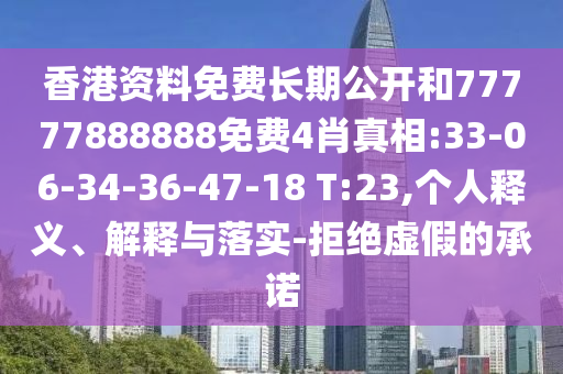香港資料免費(fèi)長期公開和77777888888免費(fèi)4肖真相:33-06-34-36-47-18 T:23,個(gè)人釋義、解釋與落實(shí)-拒絕虛假的承諾