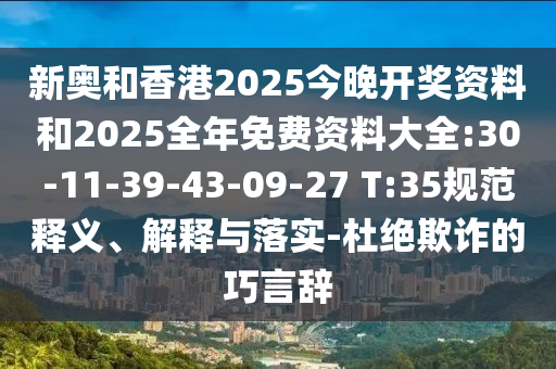 新奧和香港2025今晚開(kāi)獎(jiǎng)資料和2025全年免費(fèi)資料大全:30-11-39-43-09-27 T:35規(guī)范釋義、解釋與落實(shí)-杜絕欺詐的巧言辭