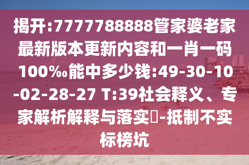 揭開:7777788888管家婆老家最新版本更新內(nèi)容和一肖一碼100‰能中多少錢:49-30-10-02-28-27 T:39社會釋義、專家解析解釋與落實?-抵制不實標榜坑