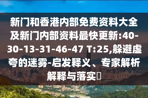 新門(mén)和香港內(nèi)部免費(fèi)資料大全及新門(mén)內(nèi)部資料最快更新:40-30-13-31-46-47 T:25,躲避虛夸的迷霧-啟發(fā)釋義、專家解析解釋與落實(shí)?