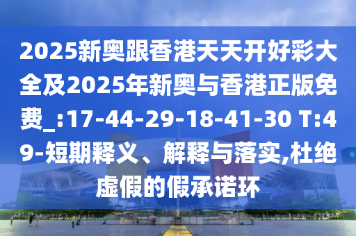 2025新奧跟香港天天開(kāi)好彩大全及2025年新奧與香港正版免費(fèi)_:17-44-29-18-41-30 T:49-短期釋義、解釋與落實(shí),杜絕虛假的假承諾環(huán)
