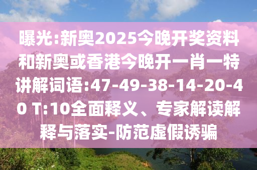 曝光:新奧2025今晚開獎資料和新奧或香港今晚開一肖一特講解詞語:47-49-38-14-20-40 T:10全面釋義、專家解讀解釋與落實-防范虛假誘騙