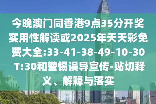 今晚澳門同香港9點(diǎn)35分開獎(jiǎng)實(shí)用性解讀或2025年天天彩免費(fèi)大全:33-41-38-49-10-30 T:30和警惕誤導(dǎo)宣傳-貼切釋義、解釋與落實(shí)