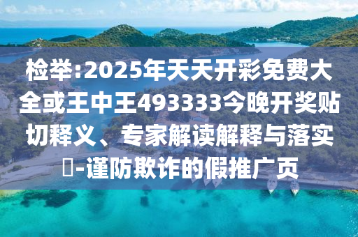 檢舉:2025年天天開(kāi)彩免費(fèi)大全或王中王493333今晚開(kāi)獎(jiǎng)貼切釋義、專(zhuān)家解讀解釋與落實(shí)?-謹(jǐn)防欺詐的假推廣頁(yè)